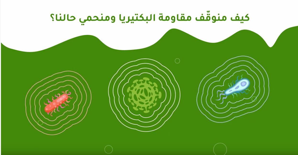 حملة التوعية عن المضادات الحيوية 2022