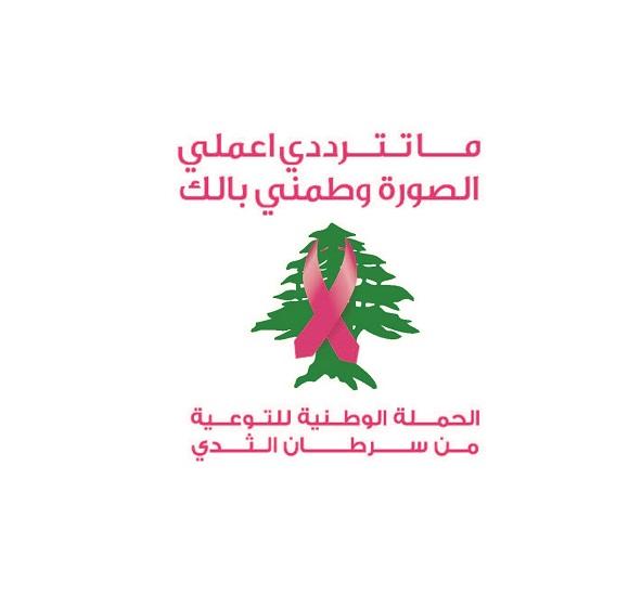 الحملة الوطنية للتوعية عن سرطان الثدي 2019