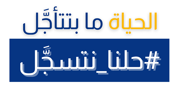 الحياة ما بتتأجل حلنا نتسجّل