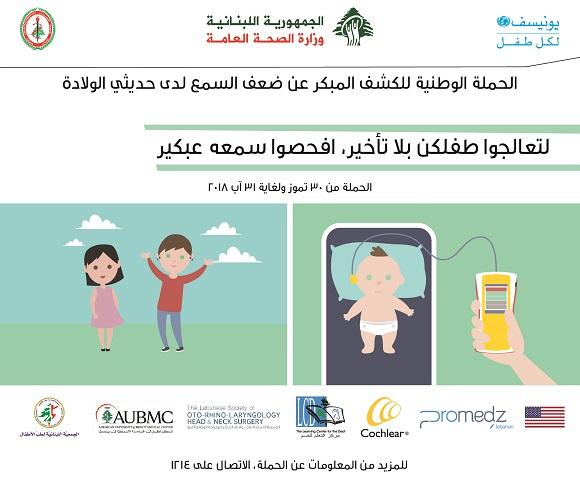 الحملة الوطنية للكشف المبكر عن ضعف السمع لدى حديثي الولادة 2018