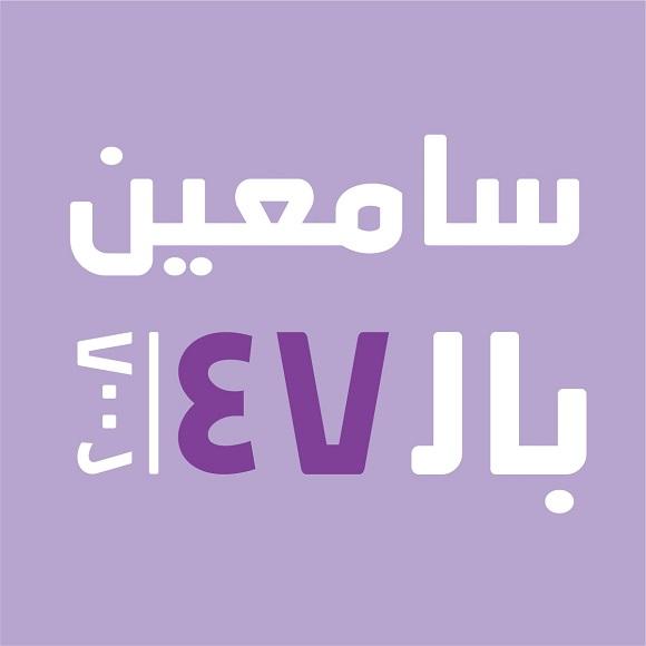 حملة "سامعين بال 47"