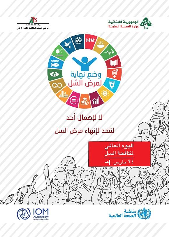 اليوم العالمي لمكافحة السل 2018