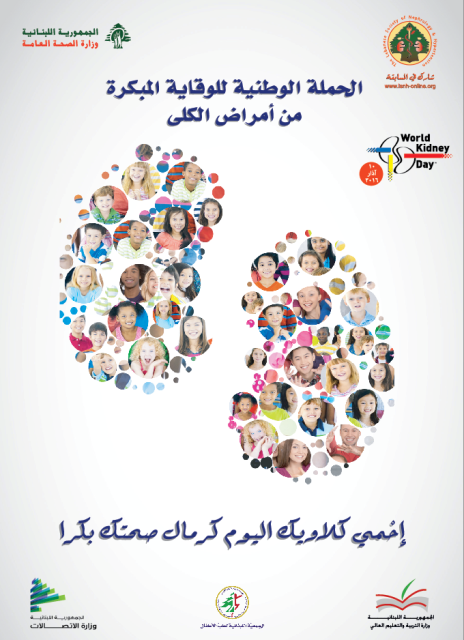اليوم الوطني للحماية من أمراض الكلى 2016