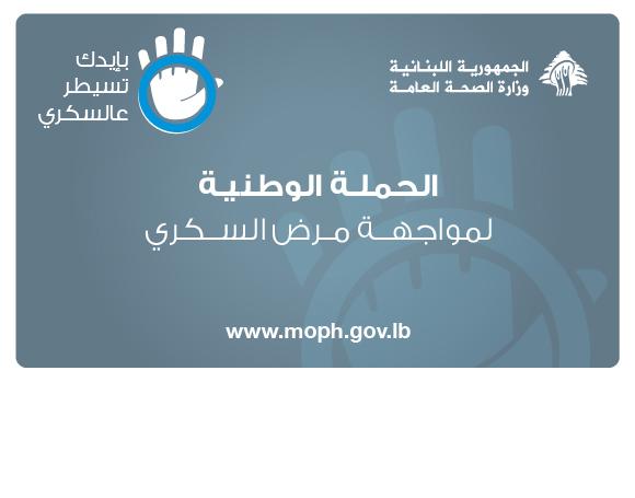 الحملة الوطنية لمواجهة مرض السكري 2017