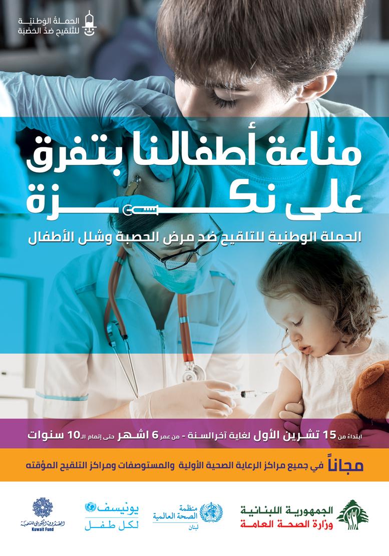 الحملة الوطنية للتلقيح ضد الحصبة وشلل الأطفال 2020