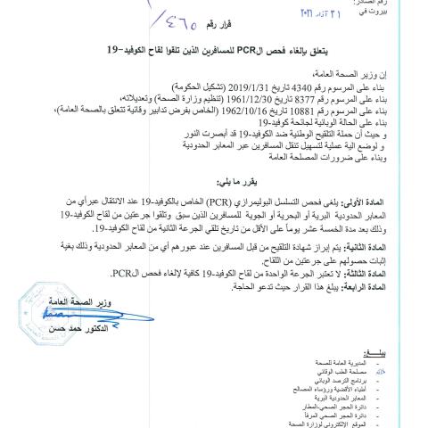 صدور قرار وزير رقم 465/1 تاريخ 31/3/2021 يتلّعق بإلغاء فحص ال PCR للمسافرين الذين تلقوا لقاح الكوفيد-19