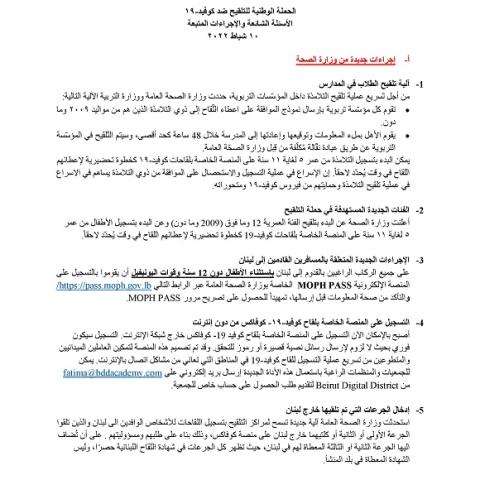 الحملة الوطنية للتلقيح ضد كوفيد- ١٩ الأسئلة الشائعة والإجراءات المتبعة 