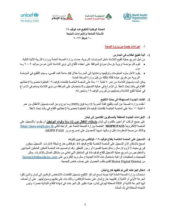 الحملة الوطنية للتلقيح ضد كوفيد- ١٩ الأسئلة الشائعة والإجراءات المتبعة 