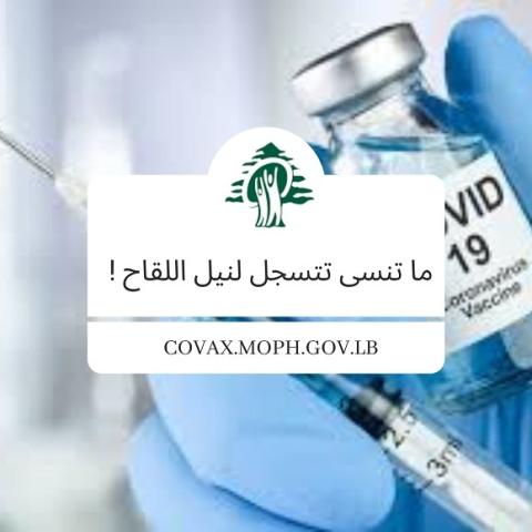 منصة التسجيل لأخذ اللقاح المضاد لفيروس كورونا (كوفيد-19)