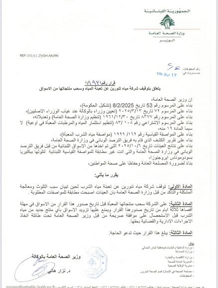 MoPH Issues a Decision to Suspend the Operations of Tanourine Water Company 