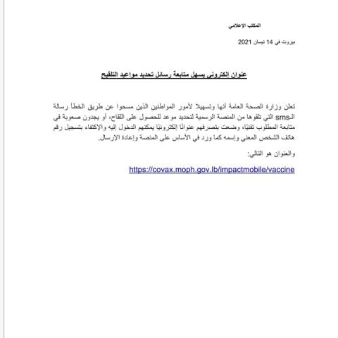 عنوان إلكتروني يسهل متابعة رسائل تحديد مواعيد التلقيح