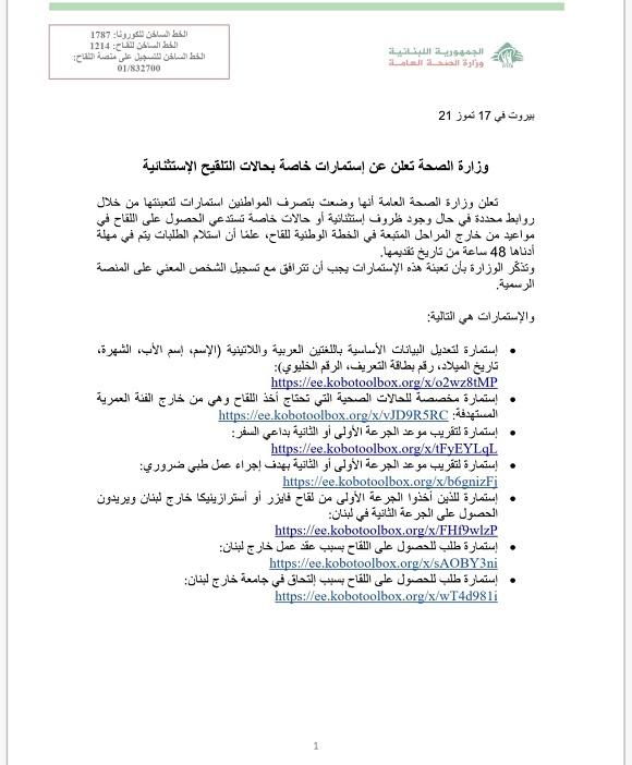 وزارة الصحة تعلن عن إستمارات خاصة بحالات التلقيح الإستثنائية