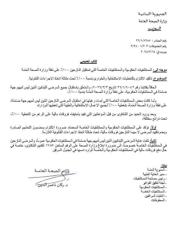 Nassreddine Demands Full Hospital Coverage for Patients and Displaced