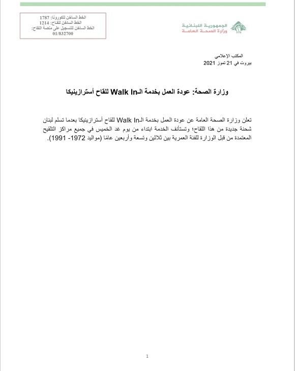وزارة الصحة: عودة العمل بخدمة ال WALK IN للقاح أسترازينيكا