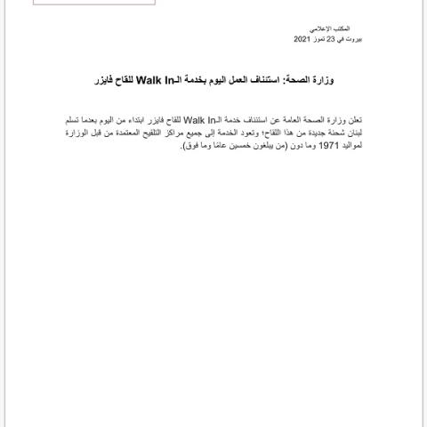 وزارة الصحة: استئناف العمل اليوم بخدمة ال Walk In للقاح فايزر