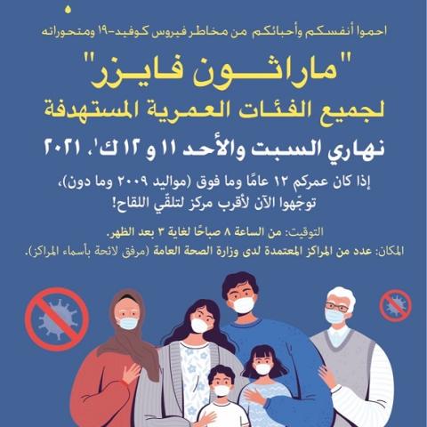 وزارة الصحة تعلن عن ماراتون فايزر نهاية الأسبوع للفئات العمرية كافة