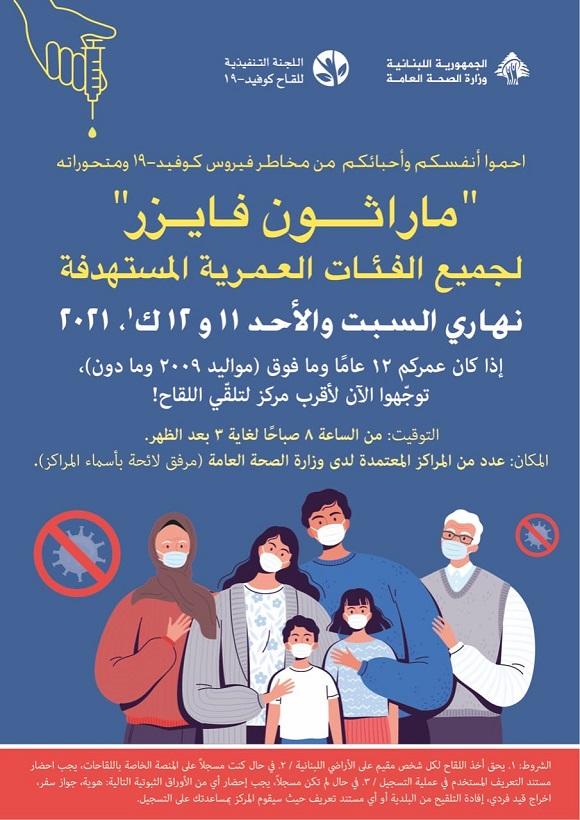وزارة الصحة تعلن عن ماراتون فايزر نهاية الأسبوع للفئات العمرية كافة