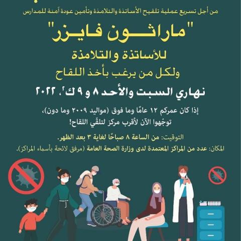 الصحة والتربية تعلنان عن ماراثون فايزر غدا وبعد غد لتلقيح القطاع التربوي وكل من يرغب