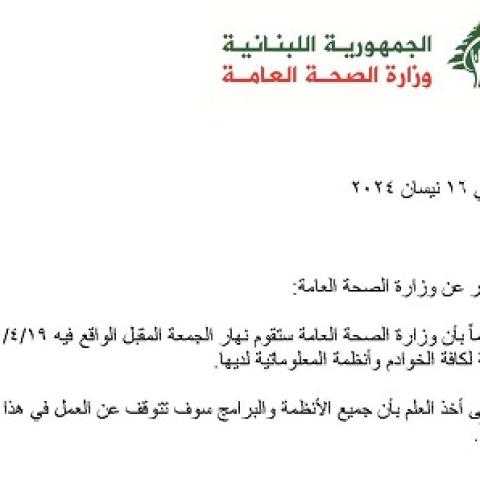 توقف أنظمة وبرامج وزارة الصحة العامة عن العمل الجمعة لصيانتها