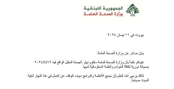 توقف أنظمة وبرامج وزارة الصحة العامة عن العمل الجمعة لصيانتها