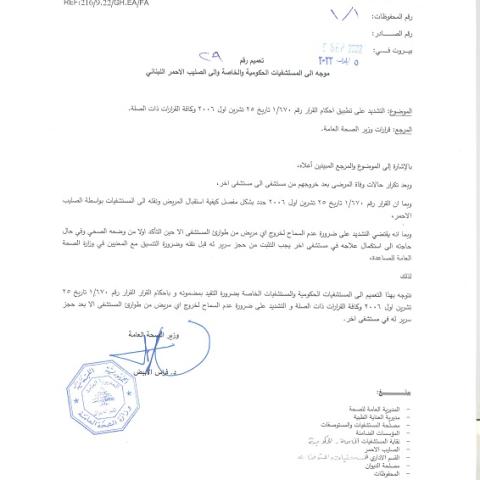 تعميم لوزير الصحة شدد على عدم مغادرة المريض طوارئ المسشفى الا بعد تأمين سرير له 