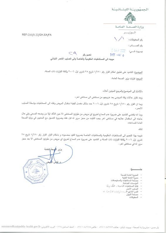 تعميم لوزير الصحة شدد على عدم مغادرة المريض طوارئ المسشفى الا بعد تأمين سرير له 