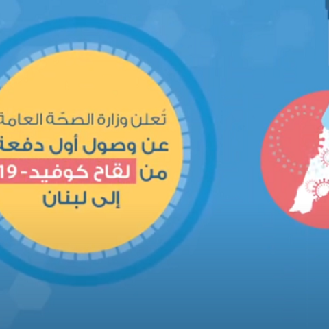 تعلن وزارة الصحة العامة عن قرب وصول لقاح كوفيد 19