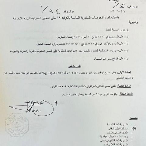  صدور قرار رقم 1/904 متعلق بالغاء الفحوصات المخبرية الخاصة بكوفيد -١٩ على المعابر الحدودية البرية والبحرية