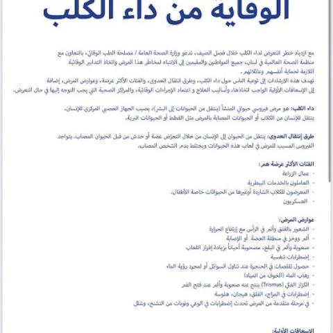 الوقاية من داء الكلب