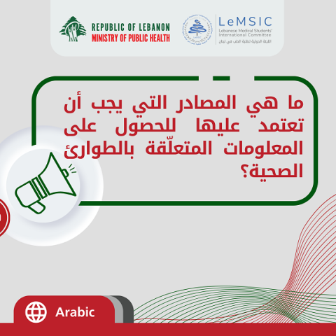 المصادر الموثوقة للحصول على معلومات حول حالات الطوارئ الصحية