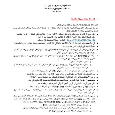 الحملة الوطنية للتلقيح ضد كوفيد- ١٩ الأسئلة الشائعة والإجراءات المتبعة 