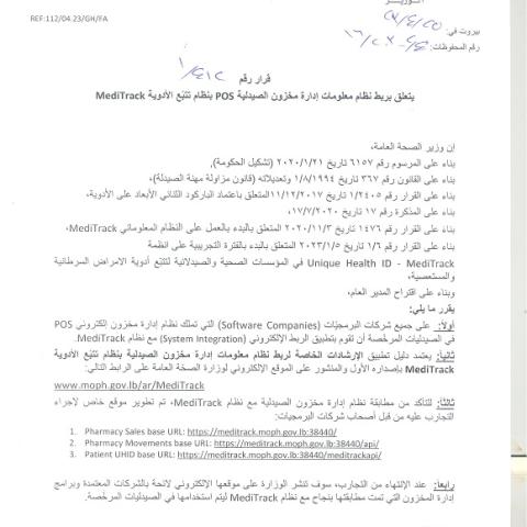 صدور قرار وزير رقم 1/412 تاريخ 25/4/2023 يتعلق بربط نظام معلومات إدارة مخزون الصيدلية POS بنظام تتبّع الادوية MediTrack