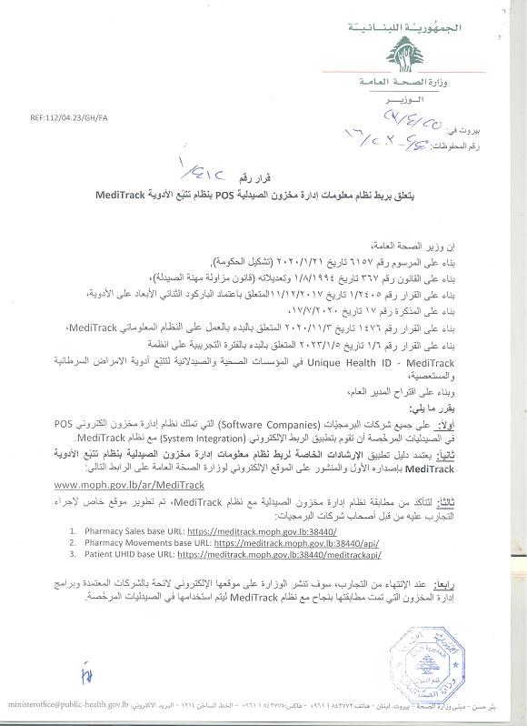 صدور قرار وزير رقم 1/412 تاريخ 25/4/2023 يتعلق بربط نظام معلومات إدارة مخزون الصيدلية POS بنظام تتبّع الادوية MediTrack