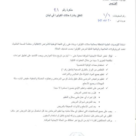  صدور مذكرة رقم 41 تاريخ 20/10/2022 تتعلق بإدارة حالات الكوليرا في لبنان