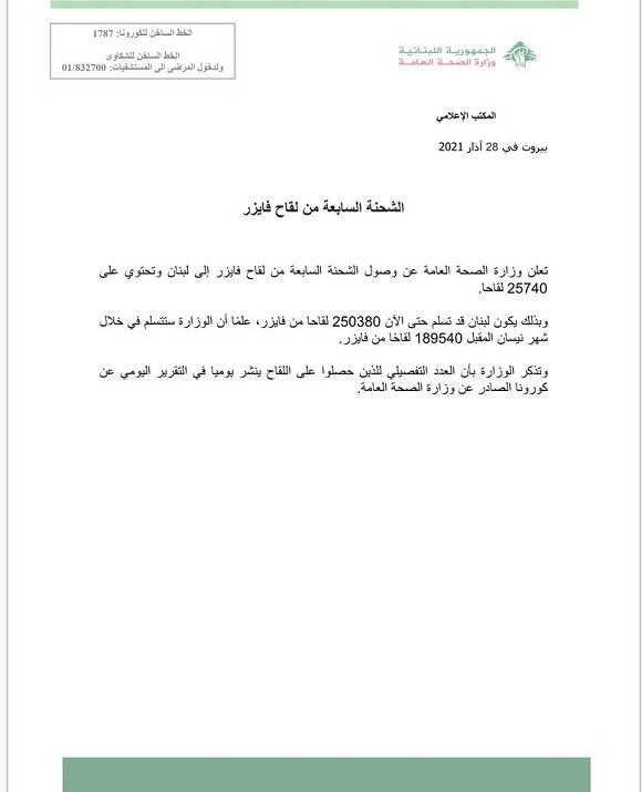 وزارة الصحة العامة تعلن عن وصول الشحنة السابعة من لقاح فايزر