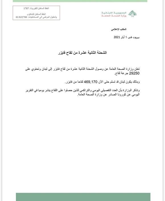 وصول الشحنة الثانية عشرة من لقاح فايزر 