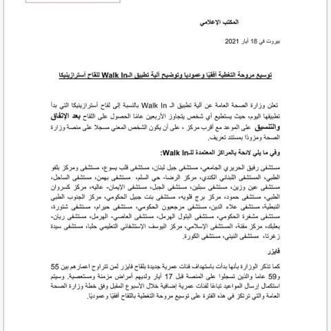 وزارة الصحة تعلن توسيع مروحة التغطية باللقاح أفقيا وعموديا وتوضح آلية تطبيق الWalk In للأسترازينيكا