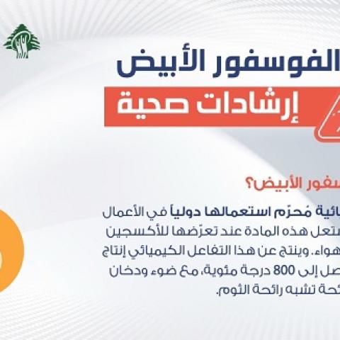 وزارة الصحة العامة تعمم ارشادات صحية حول الفوسفور الابيض