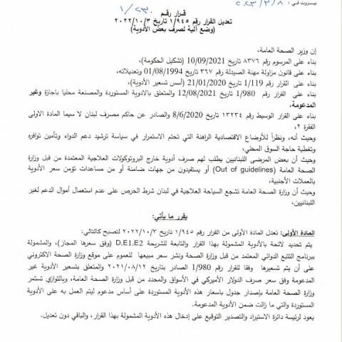 صدور قرار رقم 1/230 تاريخ 8/3/2023 يتعلّق بتعديل القرار 1/945 تاريخ 3/10/2022 (وضع آلية لصرف بعض الأدوية)