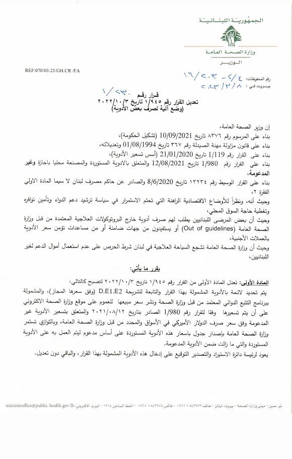 صدور قرار رقم 1/230 تاريخ 8/3/2023 يتعلّق بتعديل القرار 1/945 تاريخ 3/10/2022 (وضع آلية لصرف بعض الأدوية)