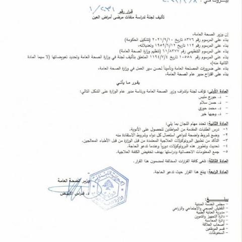 صدور قرار رقم 1/231 تاريخ 8/3/2023 يتعلّق بتأليف لجنة لدراسة ملفات مرض أمراض العين