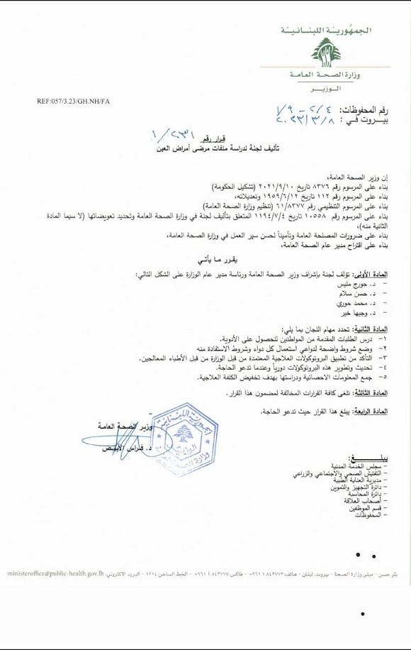 صدور قرار رقم 1/231 تاريخ 8/3/2023 يتعلّق بتأليف لجنة لدراسة ملفات مرض أمراض العين