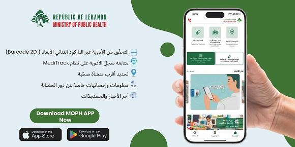 وزارة الصحة العامة تُطلق النسخة المحدثة من تطبيقها الخليوي