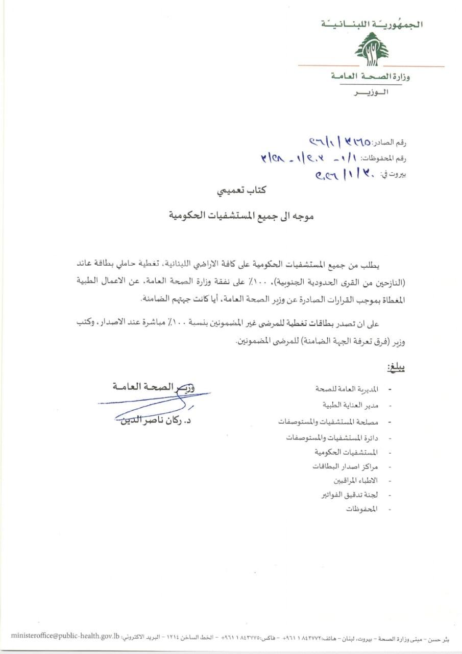 بطلب من وزير الصحة:  تغطية صحية 100% للنازحين من القرى الحدودية الجنوبية