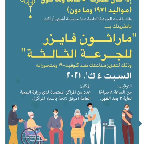 ماراثون فايزر للجرعة الثالثة