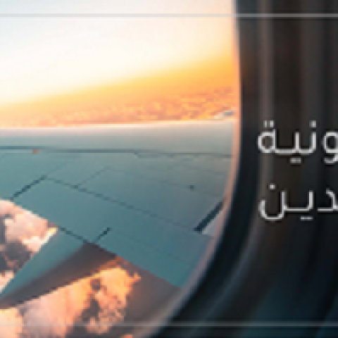 إجراءات تتعلق بجميع المسافرين القادمين إلى لبنان 
