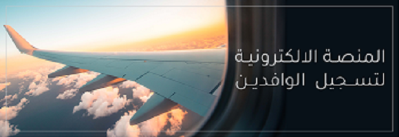 إجراءات تتعلق بجميع المسافرين القادمين إلى لبنان 