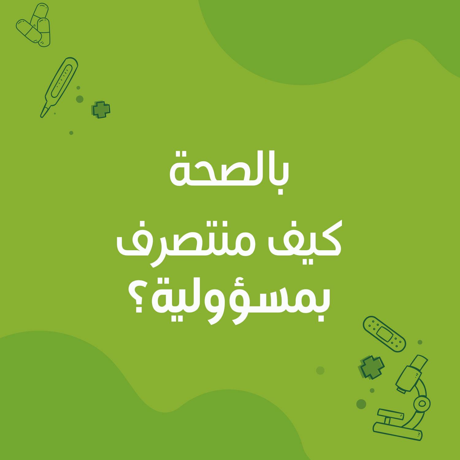 الأسبوع العالمي للتوعية عن المضادات الحيوية 2021