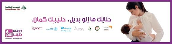 الحملة الوطنية لتشجيع الرضاعة الطبيعية 2016 