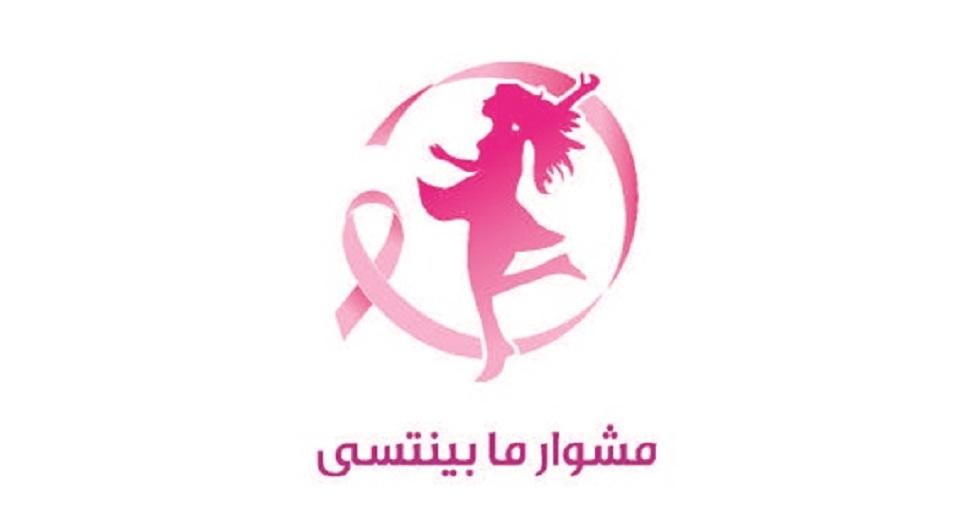 الحملة الوطنية للتوعية عن سرطان الثدي 2018